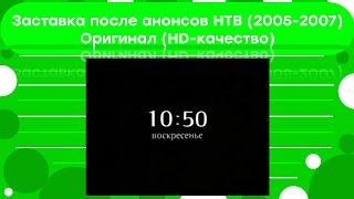 (Оригинал) Заставка после анонсов НТВ (2005-2007, HD-качество)