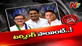 హిందూపురం రాజకీయాల్లో కీలక మలుపు l Off the Record l NTV