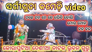 କୋରାପୁଟିଆ ଦେଶୀଆ ନାଟକ ଭୁବନ ଗୁରୁ (9692042096)#bhubanguru #comedystyle #damoguru #kornoguru# maamongola