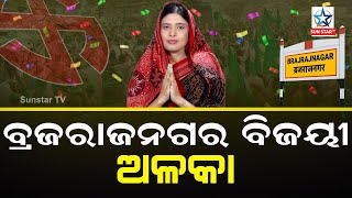 ବ୍ରଜରାଜନଗରରେ ବିଜେଡିର ବାଜିମାତ,କଂଗ୍ରେସ ପ୍ରାର୍ଥୀ କିଶୋର ପଟେଲଙ୍କୁ୬୫ ହଜାରରୁ ଅଧିକ ଭୋଟରେ ହରାଇଲେ ଅଳକା