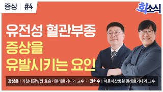 [희소식] 유전성 혈관부종 증상을 유발시키는 요인 | 유전성 혈관부종 | 증상 4화