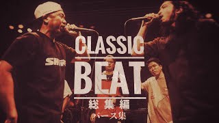 Classic Beat バース集 60min