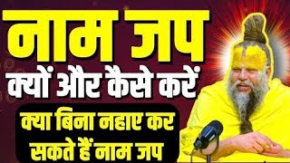 नाम जप क्यों और कैसे करें, संपूर्ण नियमावली।। प्रेमानंद जी महाराज सत्संग।। premanand ji maharaj