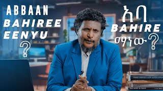 Abbaan Bahiree Eenyu ? ማነው አባ Bahire❓