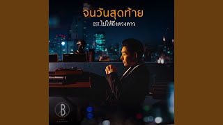 จนวันสุดท้าย (เพลงประกอบละคร...