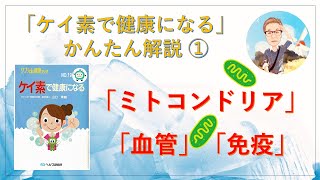 【ケイ素で健康になる】（著者:医学博士　山口珠緒）かんたん解説Vol.1 「ミトコンドリア」「血管」「免疫」