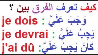 تعلم اللغة الفرنسية بسهولة وسرعة للمبتدئين : le verbe devoir au présent ,futur,passé composé