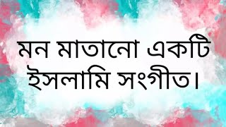 Bengali Islamic Naat || ইসলামিক সেরা গজল || Amazing Islamic Song || Bangla Hit Gojol