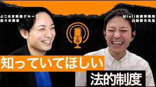 知ってほしい法的制度「当番弁護士制度って？」