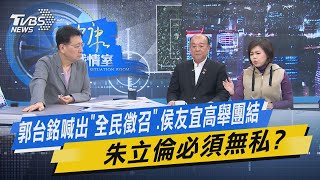 少康戰情室｜郭台銘喊出「全民徵召」、侯友宜高舉團結 朱立倫必須無私?@TVBSNEWS01