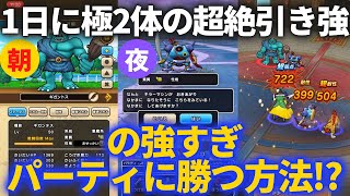 【ドラクエウォーク】こんな引き強、あっていいのか？1日でとんでもない極2体来てた件！！【なかまモンスター】【モンスターグランプリ】