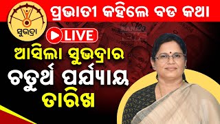 🔴 LIVE || ଜାନୁଆରୀ ୧୫ ପରେ ସୁଭଦ୍ରା ଯୋଜନାର ପ୍ରଥମ କିସ୍ତିର ଚତୁର୍ଥ ପର୍ଯ୍ୟାୟ ଟଙ୍କା ଆସିବ। || Kanak News