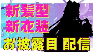 【☆新衣装お披露目 雑談☆】冬らしく色っぽく素敵な新衣装！見て‼　#お披露目 #新衣装 #paletteknot