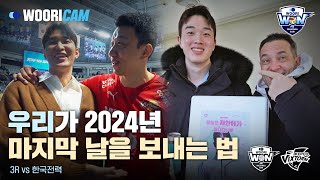 우리가 2024년 마지막 날을 보내는 법 ✨ | 3R 한국전력전 WOORICAM