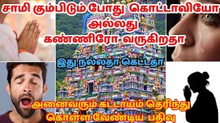 நீங்கள் சாமி கும்பிடும் போது கண்ணீர் அல்லது கொட்டாவி வருகிறதா? kottavi | yawn or cry at prayer hall