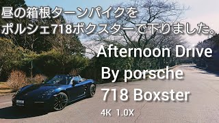 箱根ターンパイクをポルシェ 718ボクスターで走行、動画にしました。　Afternoon Drive By Porsche 718 Boxter　POV