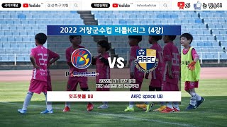 2022.4.17 거창군수컵리틀K리그 vs AAFC SPACE U8 전반