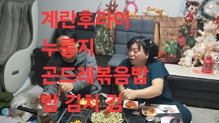 복부인 계란후라이 누룽지 곤드레볶음밥 밥 김치 김 먹방 mukbang