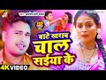 #Video | बाटे खराब चाल सईया के | #Awadhesh Premi Yadav | New Bhojpuri Superhit Song 2024