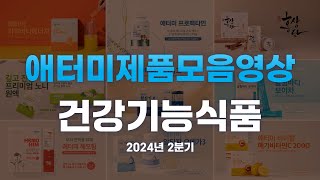 [2분기] 애터미 모든 건강기능식품을 한눈에 모음.zip -건기식 제품 트레일러