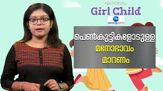 National Girl Child Day 2023  | പെൺകുട്ടികളോടുള്ള മനോഭാവം മാറണം ; ബാലികമാർ സുരക്ഷിതരായിരിക്കട്ടെ