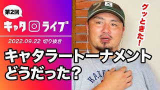 【キャタライブ】キャタラートーナメントについてニッシーが語る！（22/9/22 ）