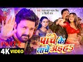 video पांचे के नाचे अइहें pawan singh shilpi raj bhojpurisongs 2024