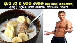 දවස් 30 න් මහත් වෙන්න දේශීය රහස් බෙහෙත් වට්ටෝරු - How to Gain Weight Fast and Right?