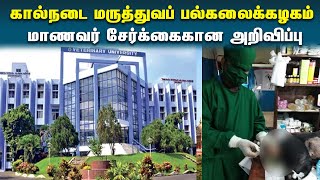 கால்நடை மருத்துவப் பல்கலைக்கழக மாணவர் சேர்க்கை | Veterinary Doctor College Counselling 2022