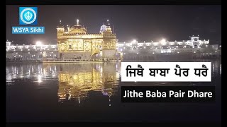 ਜਿਥੇ ਬਾਬਾ ਪੈਰ ਧਰਿ | Jithe Baba Pair Dhare