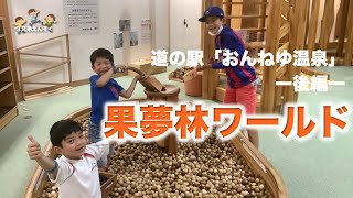 【道の駅】おんねゆ温泉 後編 果夢林ワールドに行ってきたよ！三兄弟遠足