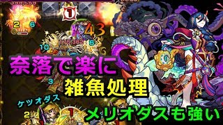 【モンスト】奈落とメリオダスで金剛夜叉明王【ケツオダス　超絶】