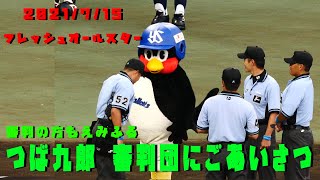 つば九郎　試合前に審判団にごあいさつ　2021/7/15　フレッシュオールスター in 松山