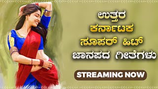 LIVE | ಉತ್ತರ ಕರ್ನಾಟಕ ಜಾನಪದ ಶೈಲಿಯ ಜವಾರಿ ಗೀತೆಗಳು|Uttara Karnataka Janapada Songs| Janapada Nidhi