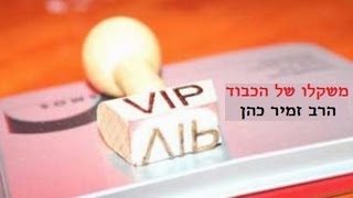 הרב זמיר כהן  - משקלו של הכבוד