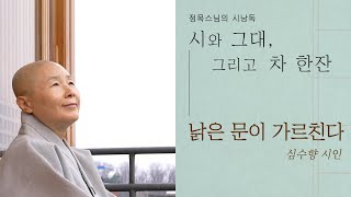 [정목스님의 시낭독] 낡은 문이 가르친다 - 심수향 시인 / 시와 그대 그리고 차 한잔