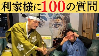 前田利家に100の質問！酒井直斗が聞いてみた！