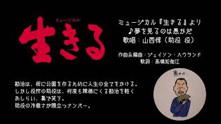 ミュージカル『生きる』　♪夢を見るのは愚かだ　山西惇