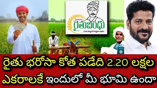 🌾🌾🌾రైతు భరోసా కోత పడేది 2.20 లక్షల ఎకరాలకు ఇందులో మీ భూమి ఉందా 🌾🌾🌾