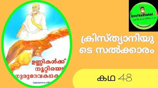 ക്രിസ്താനിയുടെ സൽക്കാരം- ഉണ്ണികൾക്കു നൂറ്റെട്ട് ഗുരുദേവ കഥകൾ - സിപ്പി പള്ളിപ്പുറം