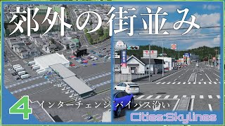 【Cities:Skylines】リアルを目指して街開発#4 郊外にインターチェンジを建設し、バイパス沿いを開発しよう！！【ゆっくり実況】