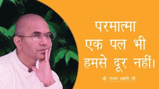 God is not far from us even for a moment| कैसे पता करें कि परमात्मा  हमारे साथ है ? | Rajan Swami Ji