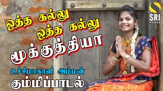 ஒத்தகல்லு ஒத்தகல்லு மூக்குத்தியா  - மாதவி  | uchimakali amman kummi pattu  / kummi padal