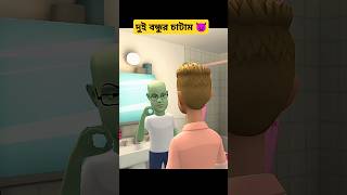 গরম চা 😈 #shorts #youtubeshorts #cartoon #funny #jokes #comedy