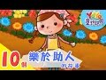 10個「樂於助人」的故事｜寓言｜兒童故事｜YOYO童話世界