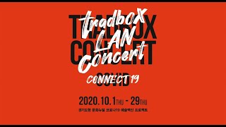 [ tradbox LAN concert CONNECT19 ] 천하제일탈 허창열 X 황민왕 ep.7