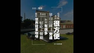 【華山川】住戶真情告白-2｜全新完工 #shorts