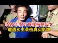 实录1995年，山西警方进村解救被拐妇女，遭买主一家袭击时影像！