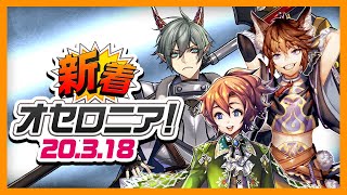 【新着オセロニア！】3/18号 激闘フェスタ開催！新キャラが9体登場★ 配信企画の告知もあるよ！【オセロニア公式】