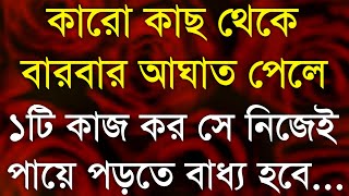 Heart Touching Motivational Quotes in Bangla || কেউ আঘাত করলে তাকে...|| Bangla Bani || Sad Quotes ||